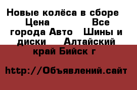 Новые колёса в сборе  › Цена ­ 65 000 - Все города Авто » Шины и диски   . Алтайский край,Бийск г.